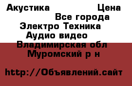 Акустика JBL 4312 A › Цена ­ 90 000 - Все города Электро-Техника » Аудио-видео   . Владимирская обл.,Муромский р-н